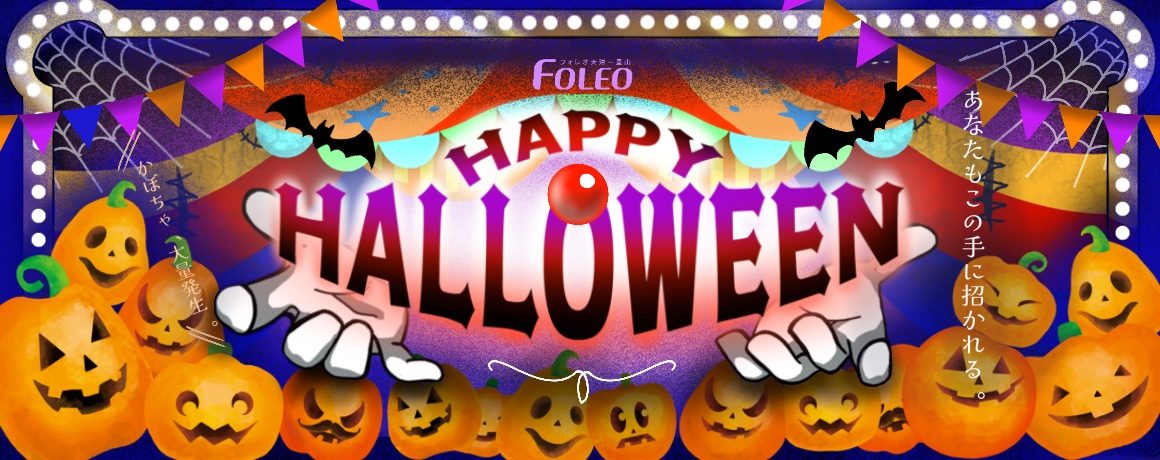 2025 ハロウィン